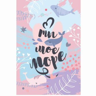 Листівка "Ти моє море"