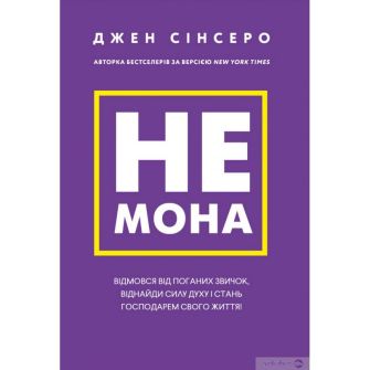 Книга. Не мона. Відмовся від поганих звичок, віднайди силу духу і стань господарем свого життя!