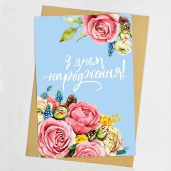 Листівка з конвертом "З Днем народження"