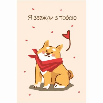 Листівка "Я завжди з тобою"