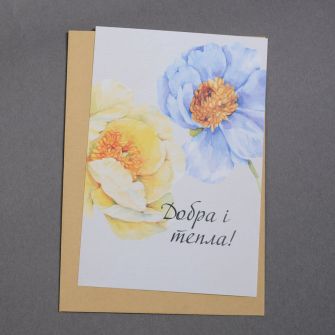 Листівка "Добра і тепла"