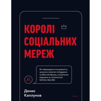 Книга. Королі соціальних мереж