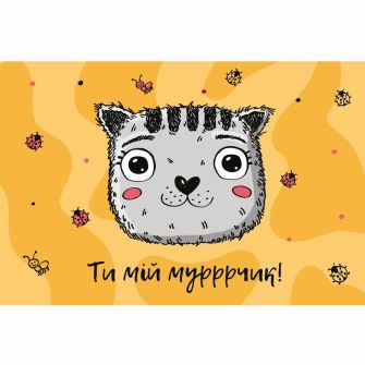 Листівка з конвертом "Ти мій мурчик"