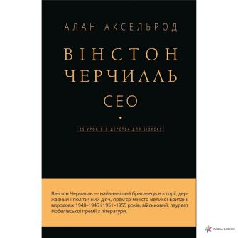 Книга. Вінстон Черчилль, СЕО. 25 уроків лідерства для бізнесу