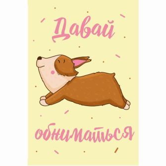 Листівка "Давай обніматися"