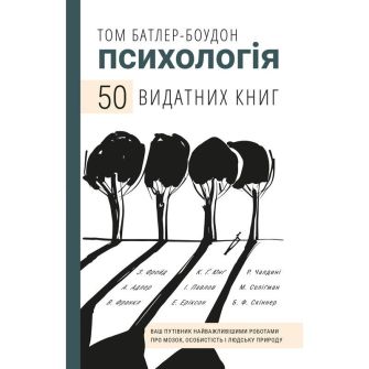 Книга «Психологія. 50 видатних книг. Ваш путівник найважливішими роботами про мозок, особистість і людську природу»