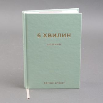 Книга "6 хвилин. Щоденник, який змінить ваше життя"