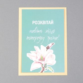 Листівка з конвертом "Розквітай навіть якщо попереду зима!"