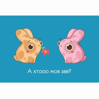 Листівка "Хто моя зая?"