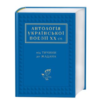 КНИГА "АНТОЛОГІЯ УКРАЇНСЬКОЇ ПОЕЗІЇ ХХ ст"