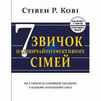 Книга 7 звичок ефективних сімей