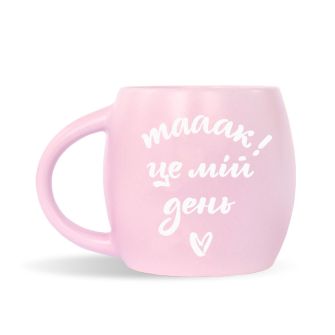 Чашка "Це мій день!"