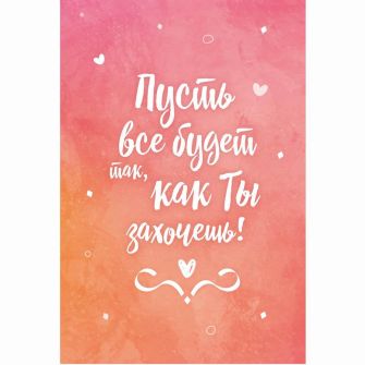 Листівка "Нехай все буде"