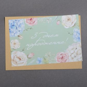 Листівка "З днем народження!"