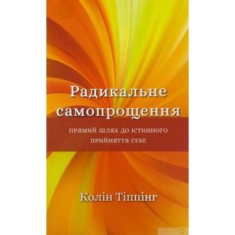 Книга. Радикальне самопрощення. Прямий шлях до істинного прийняття себе