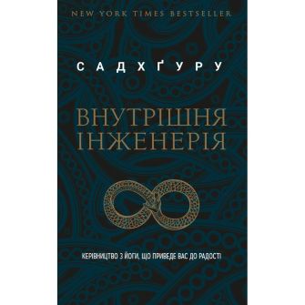 Книга. Внутрішня інженерія. Керівництво з йоги, що приведе вас до радості | Садхґуру