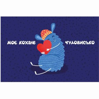 Листівка "Моє кохане чудовисько"