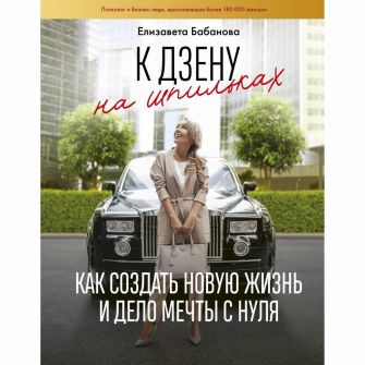 Книга До дзену на шпильках