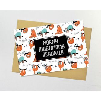 Листівка з конвертом "Моєму коханому лінивцеві"