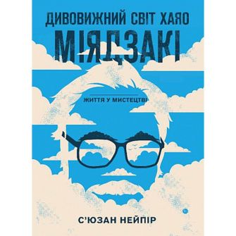 Книга. Дивовивжний світ Хаяо Міядзакі