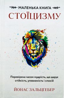 Книга "Маленька книга стоїцизму. Перевірена часом мудрість, що дарує стійкість, упевненість і спокій" Йонас Зальцгебер