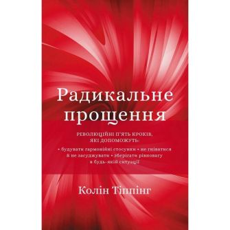 Книга. Радикальне прощення