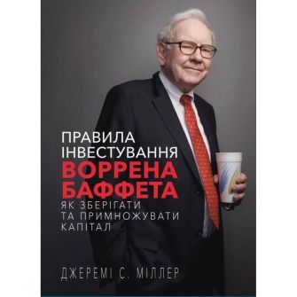 Книга. Правила інвестування Воррена Баффета